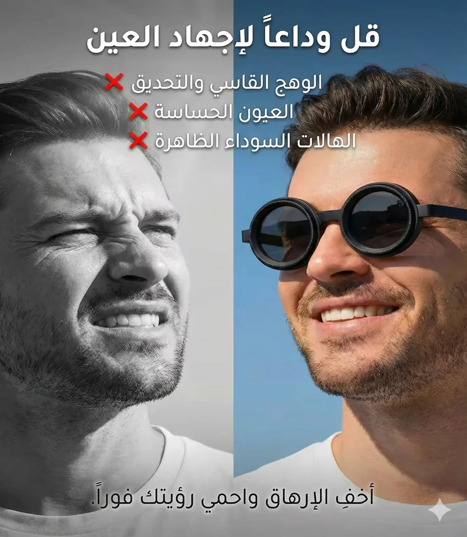 حماية من إجهاد العين